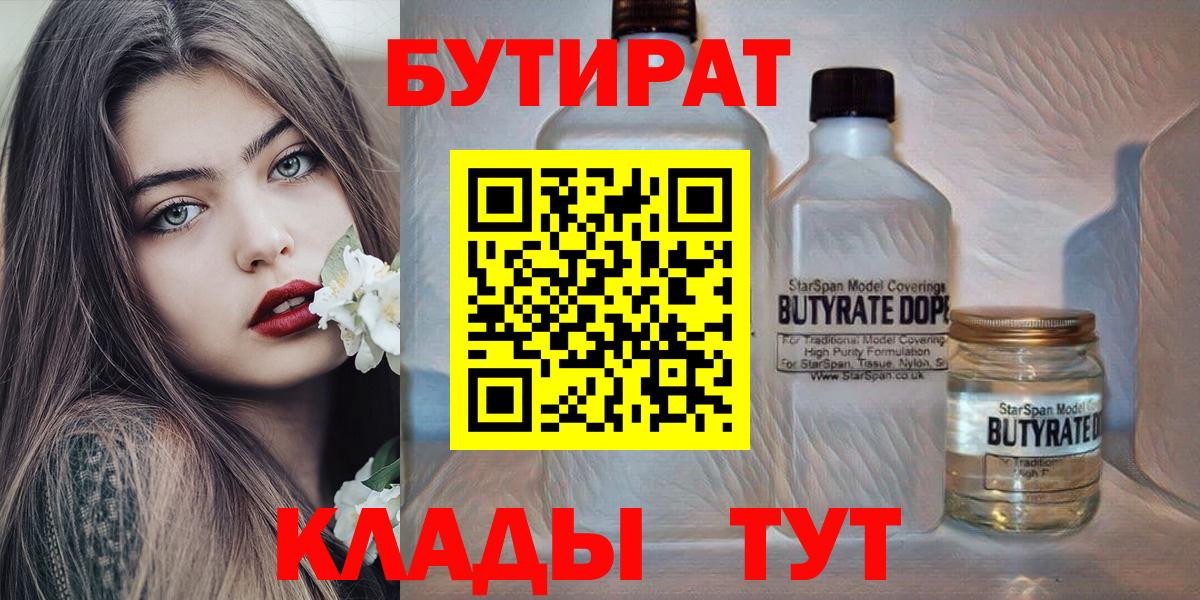 БУТИРАТ 99%  Вход с VPN  Дедовск 